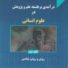 درآمدی-بر-فلسفه-علم-پژوهش-در-علوم-انسانی-جلد-دوم-عبدالله-عبداللهی-جعفر-جوان