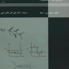 دینامیک-گازها-جیمز-ای-جان-اکبر-عالم-رجبی