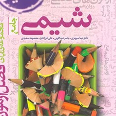 شیمی-جامع-فصل-آزمون-خیلی-سبز-مشترک-تجربی-ریاضی