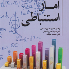 آمار-استنباطی-کامبیز-هژبر-کیانی-احمد-سرلک
