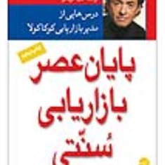 پایان-عصربازاریابی-سنتی-سرجیوزیمن-سیناقربانلو