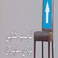 توصیه-هایی-برای-مدیران-اچ-ان-نانانی-منصوره-عباسعلی-زاده