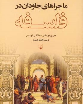 ماجراهای-جاودان-فلسفه-توماس-شهسا