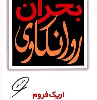 بحران-روانکاوی