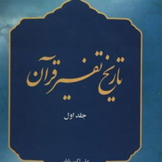 تاریخ-تفسیر-قرآن-جلداول-علی-اکبر-بابایی
