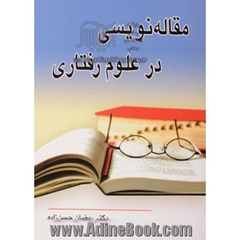 مقاله-نویسی-درعلوم-رفتاری-رمضان-حسن-زاده