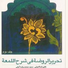تحریرالروضه-فی-شرح-اللمعه-جلد2-علیرضا-امینی-محمدرضا-آیتی