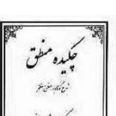 چکیده-منطق-مظفربه-گونه-پرسش-وپاسخ-احمد-فقیه-نیریزی
