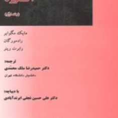 دانشنامه-جرم-شناسی-آکسفورد-جلد1-مایک-مگوایررادمورگان-حمیدرضا-ملک-محمدی
