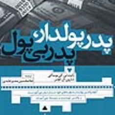 پدرپولدارپدربی-پول-رابرت-کیوساکی-شارون-ال-لچتر-غلامحسین-سدیرعابدی