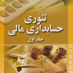 تئوری-های-حسابداری-مالی-جلد-1ویلیام-آر-اسکات-علی-پارسائیان