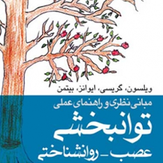 مبانی-نظری-و-عملی-توانبخشی-عصب-روانشناختی-ویلسون-گریسی-حسین-زارع