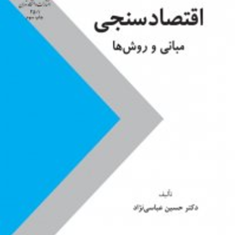 اقتصادسنجی-مبانی-وروش-ها-حسین-عباسی-نژاد