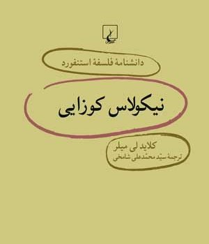 دانشنامه-استنفورد-،-نیکولاس-کوزایی-23-لی-میلر-شامخی