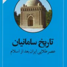 تاریخ-سامانیانجواد-هروی