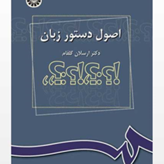 اصول-دستورزبان-فارسی-ارسلان-گلفام