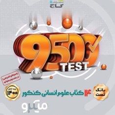 14-کتاب-علوم-انسانی-کنکورمیکرو-جلد-اول-بانک-تست-گاج