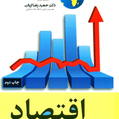 اقتصاد-مدیریت-وراهبردهای-تجاری-مایکل-آربی-حمیدرضا-ارباب