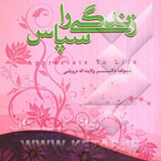 زندگی-راسپاس-درویشی