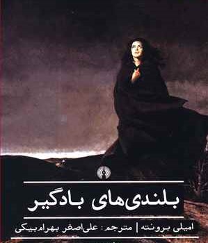 بلندی-های-بادگیر-امیلی-برونته-بهرام-بیگی