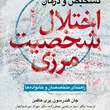 تشخیص-و-درمان-اختلال-شخصیت-مرزی-جان-گندرسون-پری-هافمن-مرتضی-جعفر-زاده-مهزاد-میر-شجاعیان