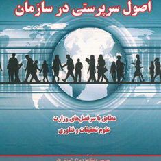 اصول-سرپرستی-درسازمان-سیدی-محمدی