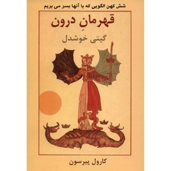 قهرمان-درون-کارول-پیرسون-گیتی-خوشدل