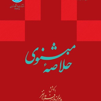 خلاصه-مثنوی-بدیع-الزمان-فروزانفر