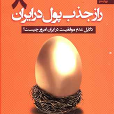 راز-جذب-پول-در-ایران8-علی-اکبری