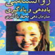 روانشناسی-یاددهی-و-یادگیری-محمود-تلخابی-مقصود-خدایاری