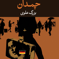 چمدانبزرگ-علوی