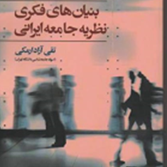 بنیانهای-فکری-نظریه-جامعه-ایرانی-تقی-آزاد-ارمکی