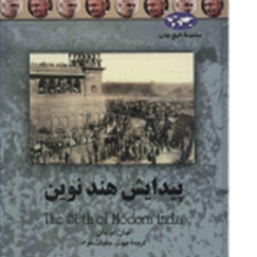پیدایش-هند-نوین-جان-ام-دان-مهدی-حقیقت-خواه