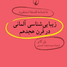دانشنامه-استنفود-،زیبایی-شناسی-آلمانی-درقرن-هجدهم30-گایرحسینی