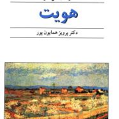 هویت-میلان-کوندرا-پرویز-همایون-پور