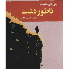 ناطوردشت-دی-جی-سلینجر-متین-کریمی