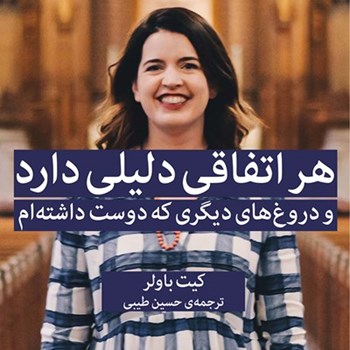 هراتفاقی-دلیلی-دارد-ودروغ-های-دیگری-که-دوست-داشته-ام-کیت-باولر-حسین-طیبی