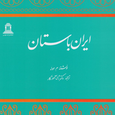 ایران-باستان-م-موله-ژاله-آموزگار