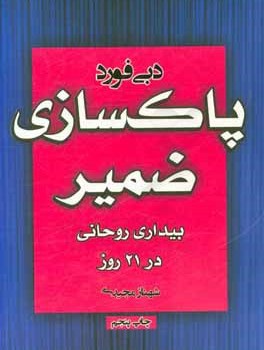 پاکسازی-ضمیربیداری-روحانی