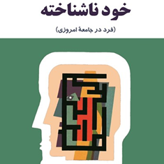 خودناشناخته-فرددرجامعه-امروزی-کارل-گوستاویونگ-مهدی-قائنی