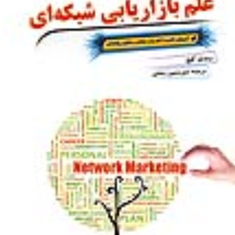 علم-بازاریابی-شبکه-ای-رندی-گیج-حسین-رضایی