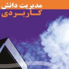 مدیریت-دانش-کاربردی-وندی-آر-بوکوویتر-علی-حسین-کشاورز-علی-رضاییان