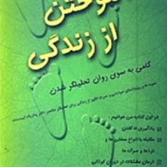 آموختن-از-زندگی