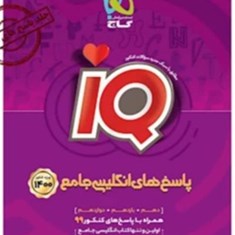 پاسخ-های-انگلیسی-جامع-IQآیکیو-گاج-جلد-دوم