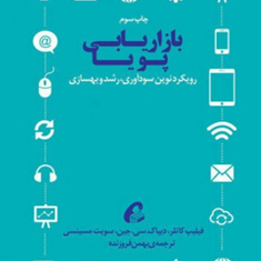 بازاریابی-پویا-فیلیپ-کاتلر-سویت-مسینسی-بهمن-فروزنده