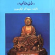 ذن-مدی-تیشن-شوهاکو-اوکومورو-جمالیان