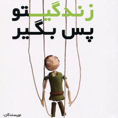 زندگیتو-پس-بگیر-آرتربرن-کیهان-فر