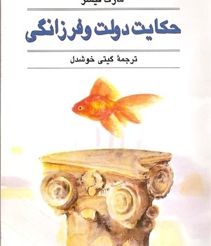 حکایت-دولت-وفرزانگی-مارک-فیشر-گیتی-خوشدل
