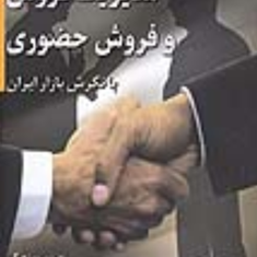 مدیریت-فروش-وفروش-حضوری-بانگرش-بازارایران-پرویز-درگی