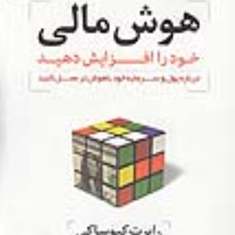هوش-مالی-خودراافزایش-دهید-رابرت-کیوساکی-محمدحسینی-بهشتیان-امیرکامگار